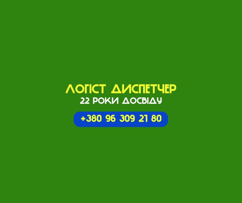Грузоперевозки ПОД КЛЮЧ. Логист-диспетчер. Перевозка оборудования, стройматериалов, продуктов, паллет. Вантажні перевезення