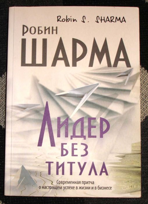 Робин Шарма. Лидер без титула