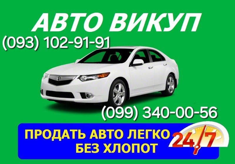 Автовыкуп.Купим ваш автомобиль быстро в любом состоянии!
