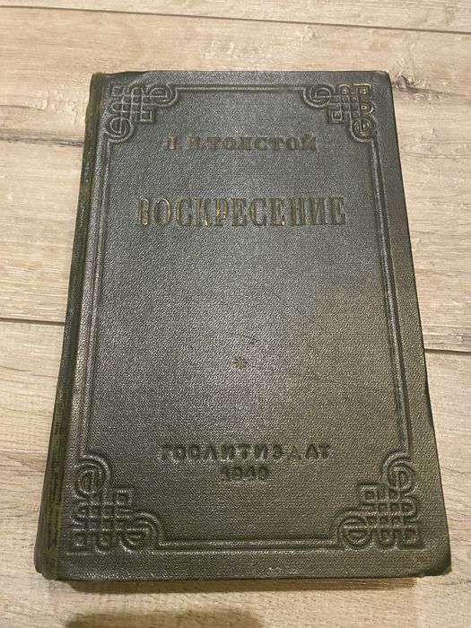 Книга Л.Н.Толстой Воскресение 1949 року