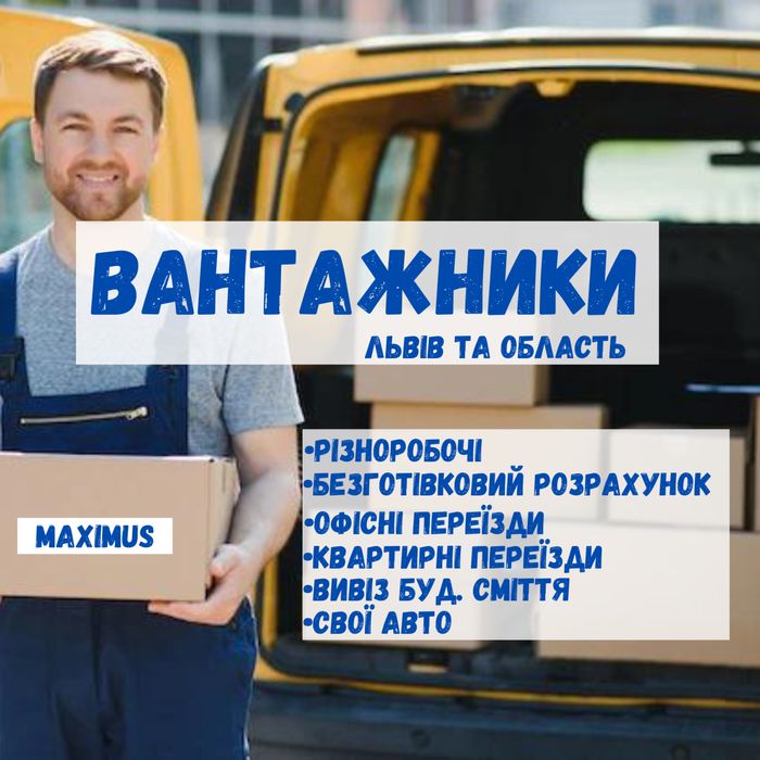 Грузчики/Вантажники/Різноробочі/Грузоперевозки дешево