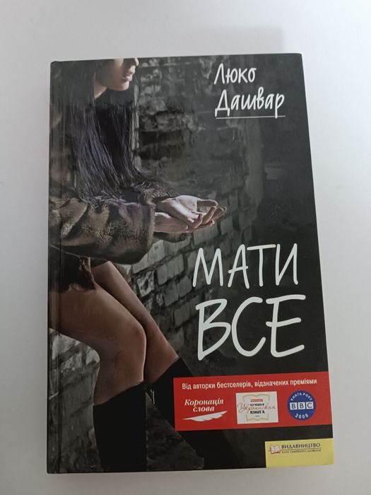 Люко Дашвар. Мать все