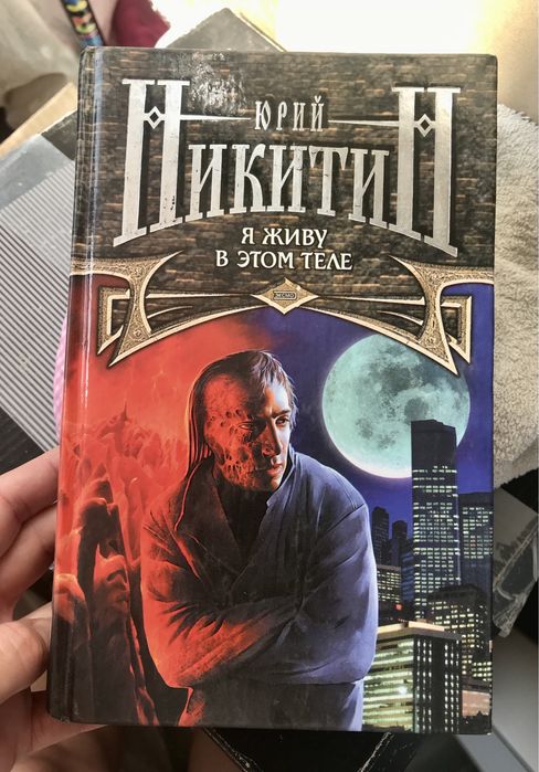 Ю. Никитин. Я живу в этом теле