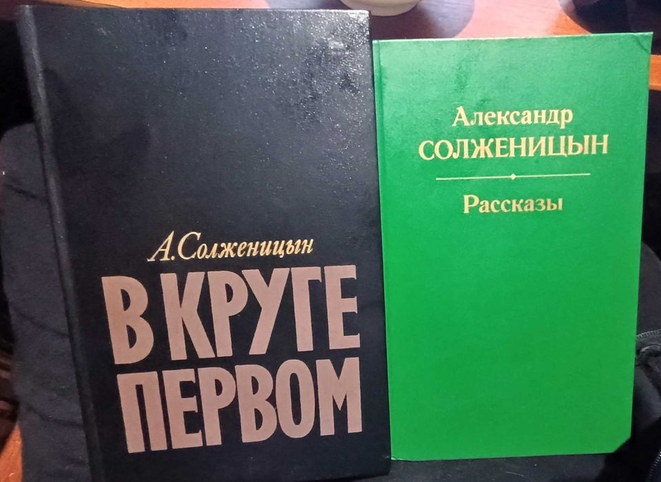 А. Солженицын (дулогия)
