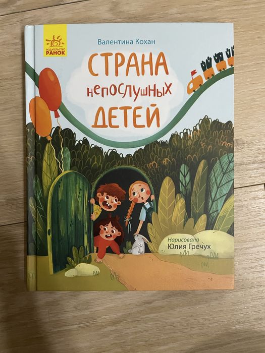 Страна непослушных детей