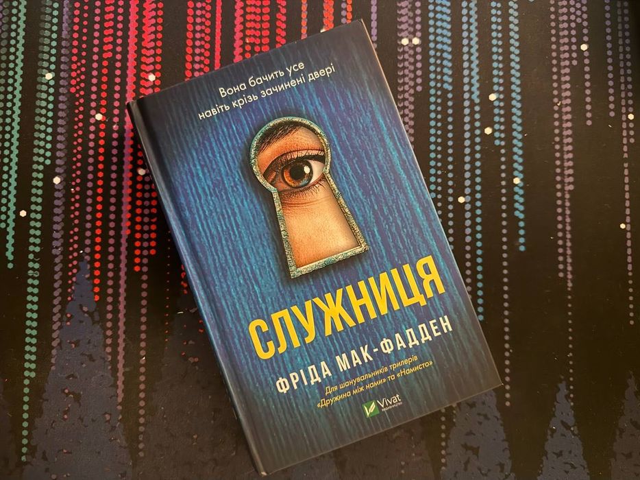 Служниця. Фріда Мак-Фадден