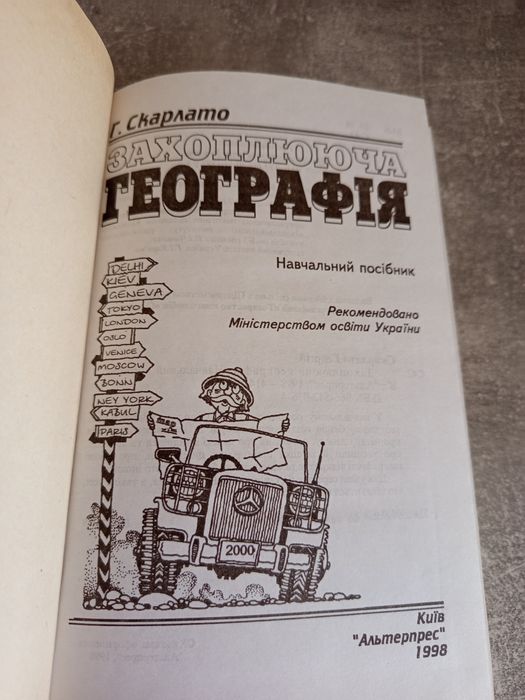 Посібник Г.Скарлато,, Захоплююча географія,,1998