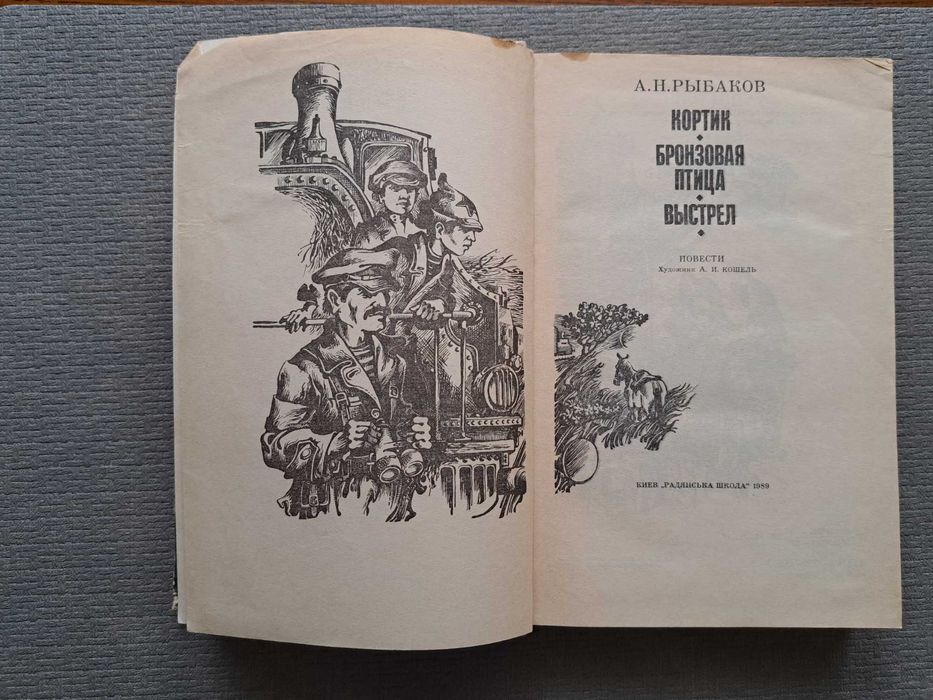 Анатолий Рыбаков “Кортик. Бронзовая птица. Выстрел” (російською)