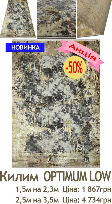 Розпродаж сучасних килимів від 609грн до 5031грн. Діє акція -50%