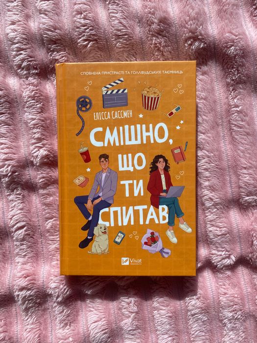 Книга «Смішно, що ти спитав» Елісса Сассмен