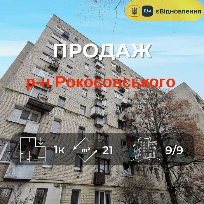 Затишна 1-кімнатна квартира за вигідною ціною, район Рокосовського RD