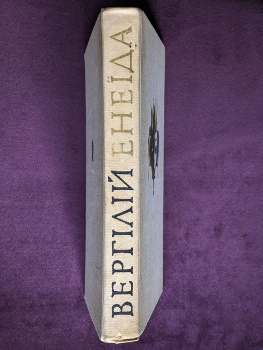 Вергілій, «Енеїда», українською, вид. Дніпро, 1972, переклад Михайла Білика