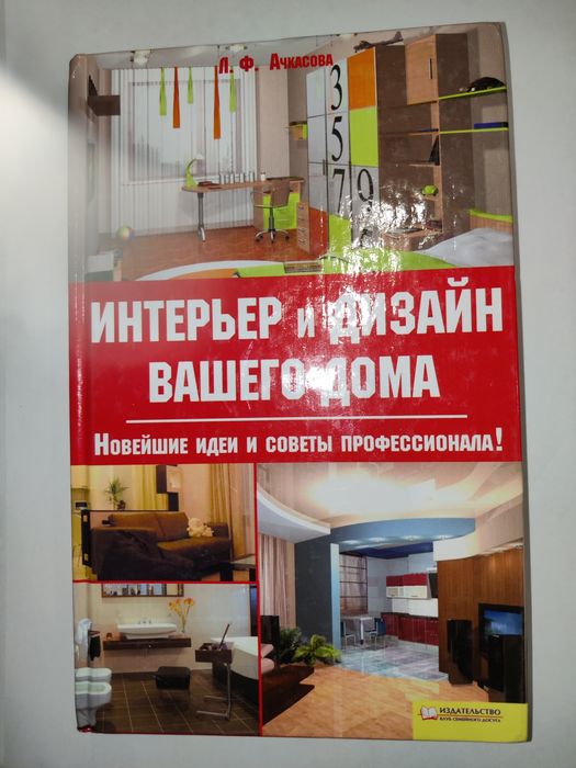 Книга Интерьер и дизайн вашего дома