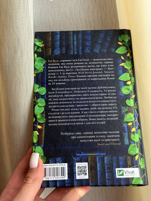 Загублена книгарня Еві Вудс