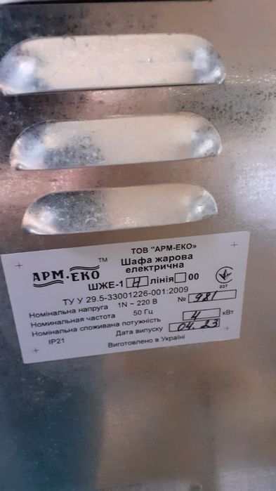 Шафа жарочна ШЖЕ 1  АРМ ЕКО