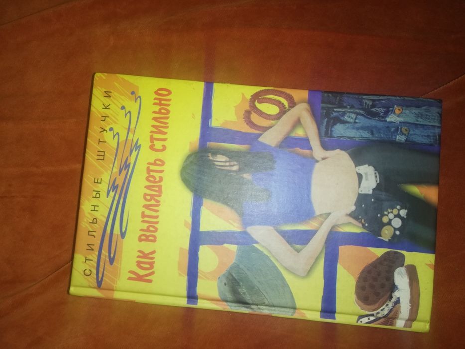 Книжка "як виглядати стильно"