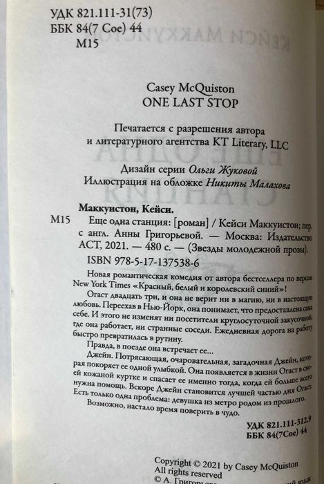 Кейси Маккуистон Еще одна станция