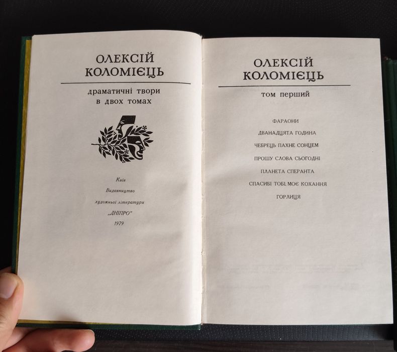 Олексій Коломієць — Драматичні твори, 2 томи