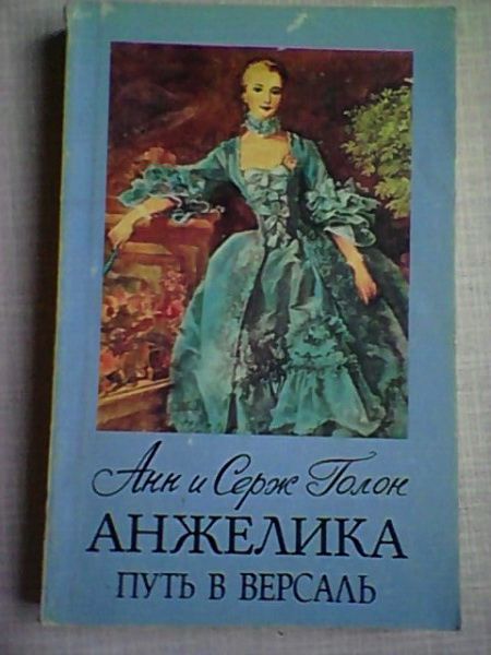 А. Голон. Анжелика, путь в Версаль