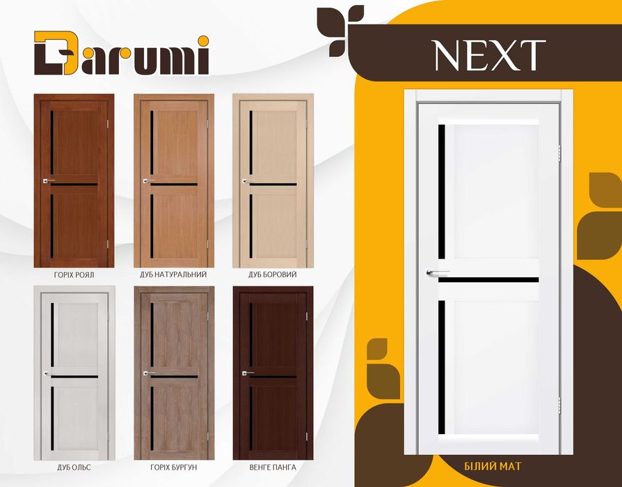 Двері міжкімнатні NEXT (НЕКСТ) від DARUMI