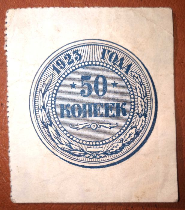 Марки гроші 50 копійок 1923 року