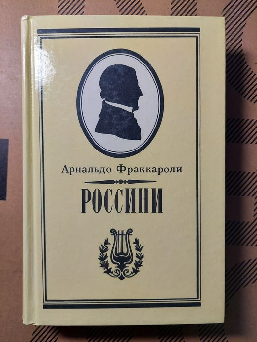 А. Фраккароли. Россини