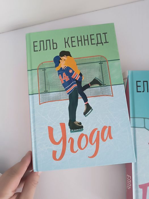 Угода, Помилка Ель Кеннеді
