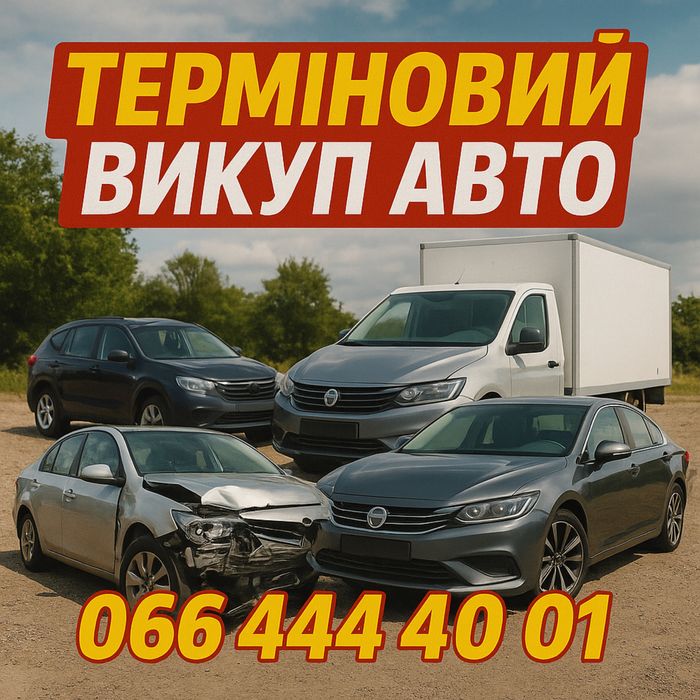 Выкуп авто -любое состояние  .Деньги сразу