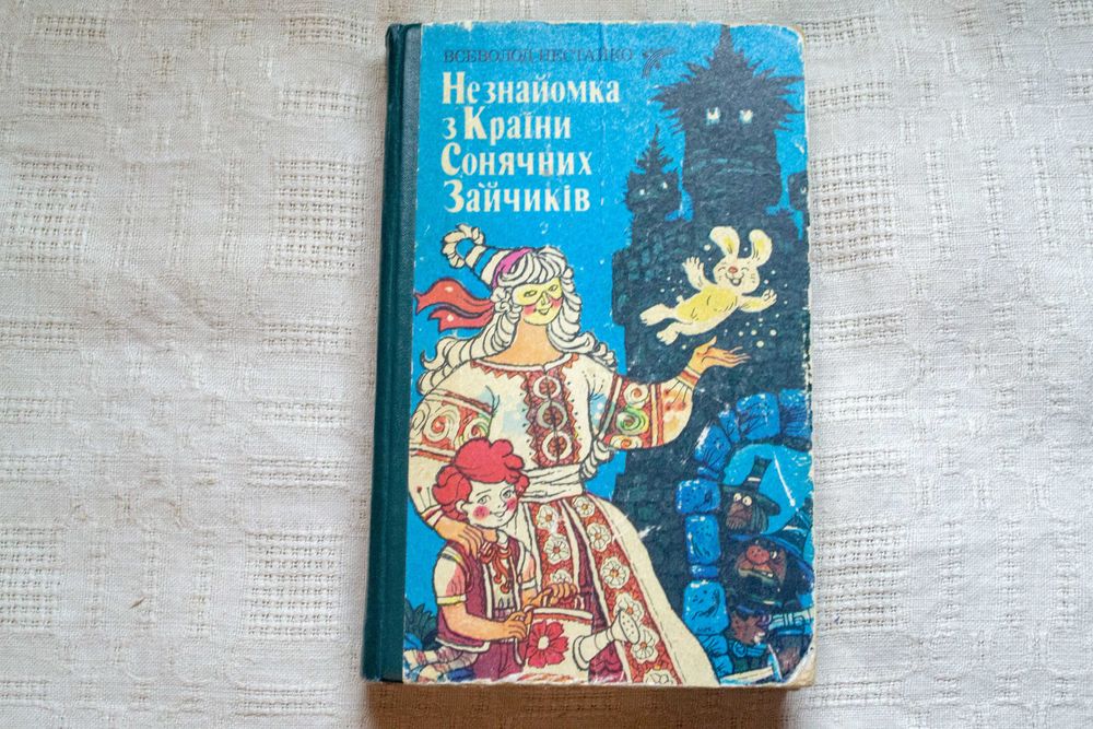 В. Нестайко. Приключения в лесной школе. Страна Солнечных Зайчиков
