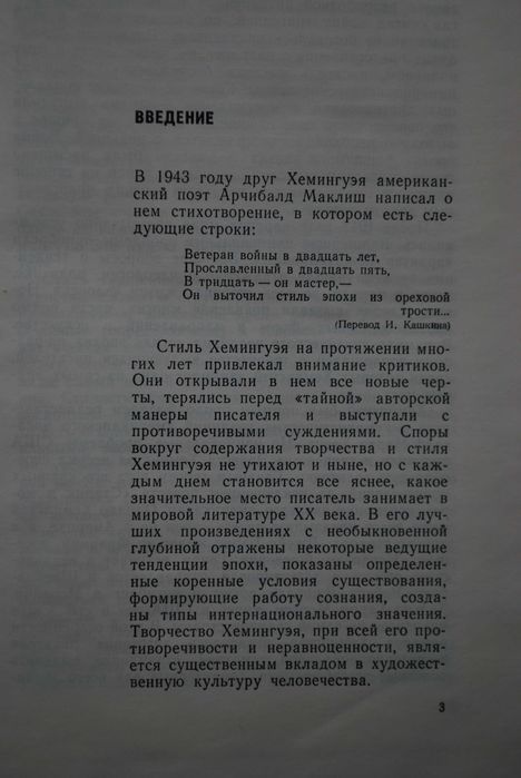Лидский Ю. Творчество Э. Хемингуэя /  2-е издание, перераб.