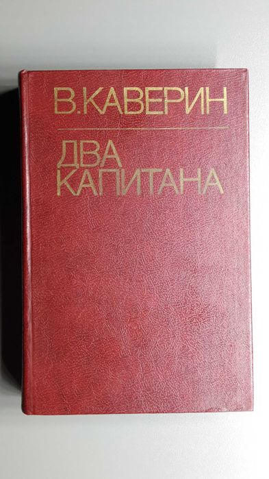 В. Каверин. Два капитана