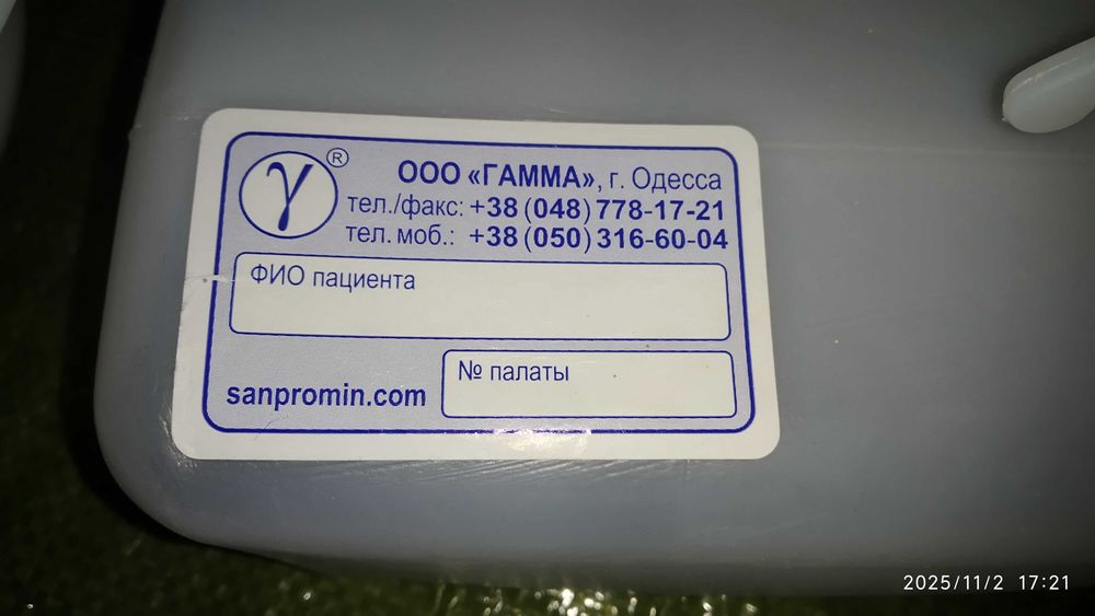 Судно Гамма підкладне для лежачих, сечоприймач жіночий
