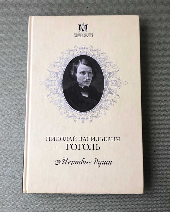 Н. В. Гоголь. Мертвые души
