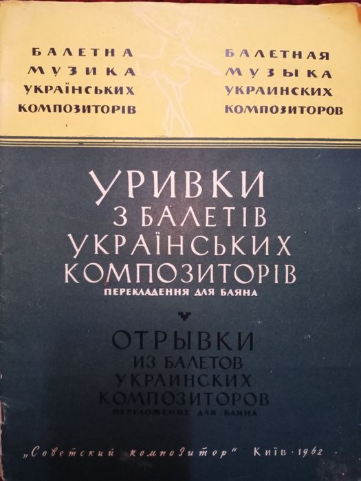 Ноты Отрывки из балетов украинских композиторов  переложение для баяна