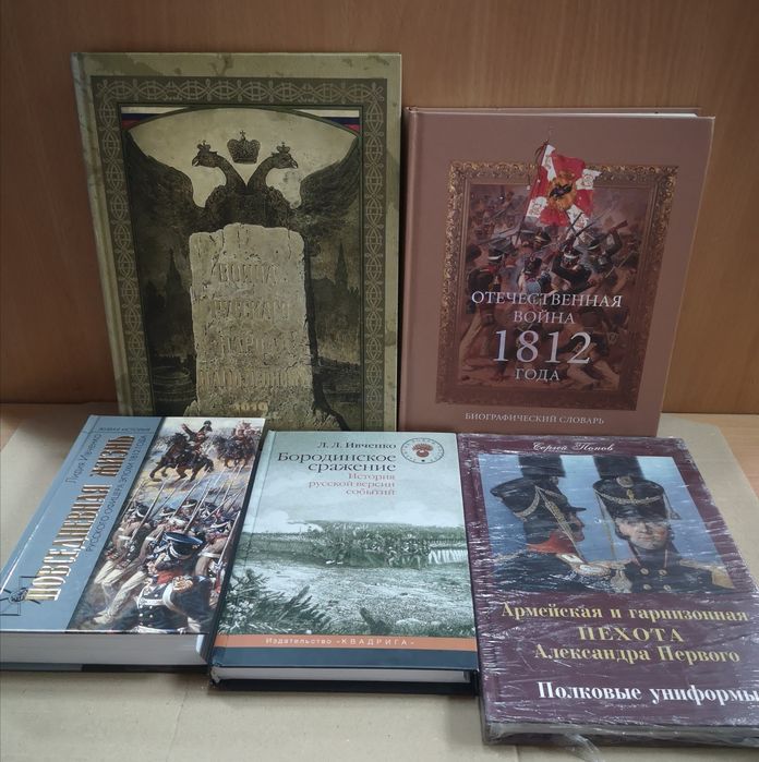 Комплект: ФранцРеволюция, Наполеоника, война 1812 (можно по