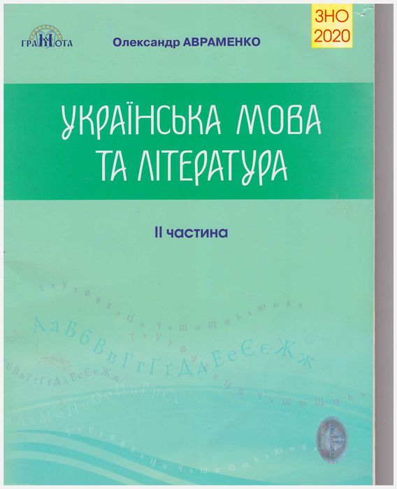 А. Авраменко. Украинский язык и литература. ЗНО 2020. Часть 2