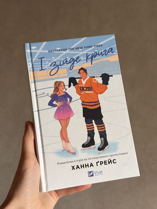 І зійде крига Ханна Ґрейс