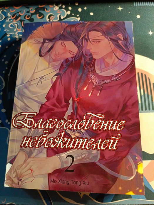 Благословение небожителей Масян Тунсю 2 книга