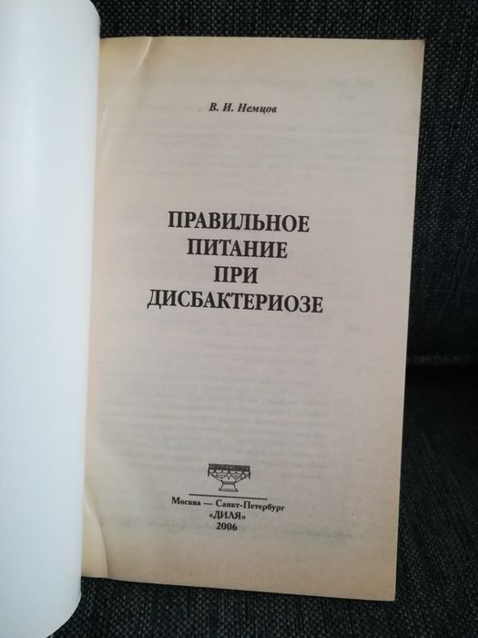 В. Немцов " Правильное питание при дисбактериозе"
