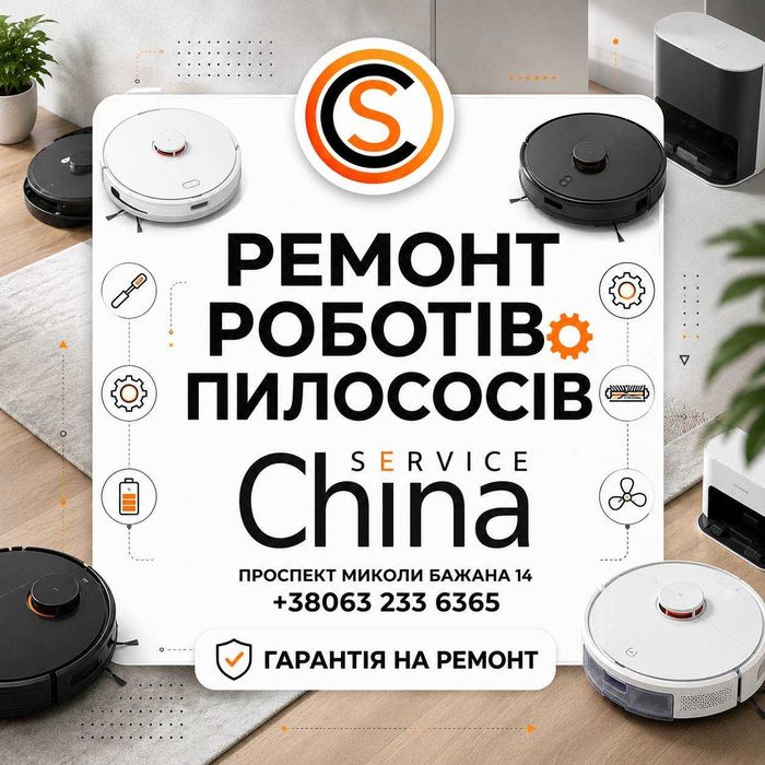 Ремонт та обслуговування роботів-пилососів