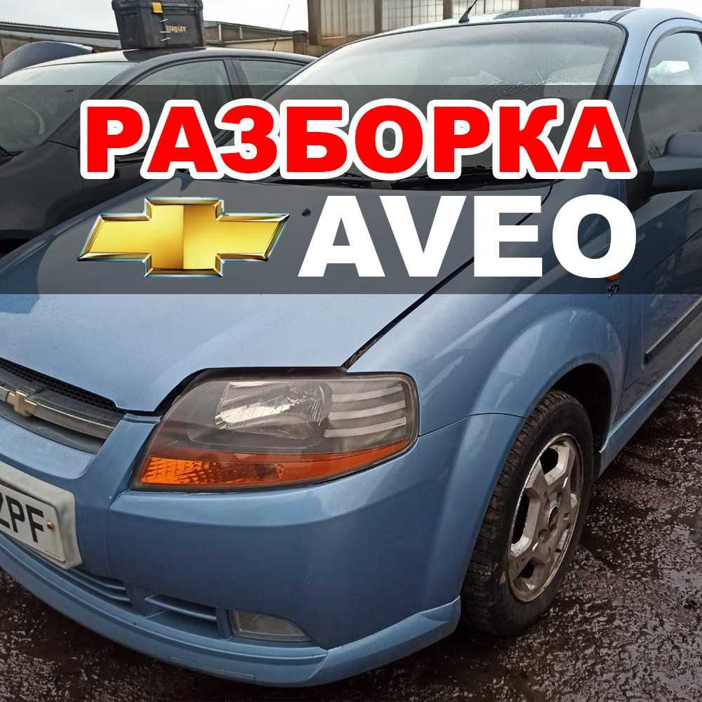 Разборка Chevrolet Aveo Шевроле Авео Запчасти Т200 Т250 T300 Днепр: 1 ...