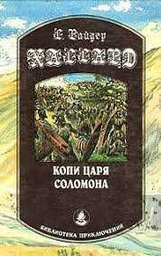 Г.Р. Хаггард. Копи царя Соломона