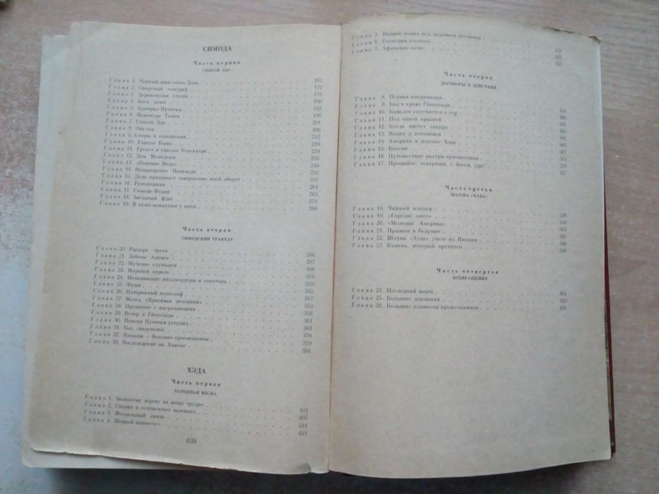 Задорнов"Большое плавание",трилогия:"Цунами","Симода","Хэда".