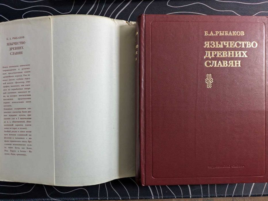 Б А Рыбаков Язычество древних славян Наука 1981 год