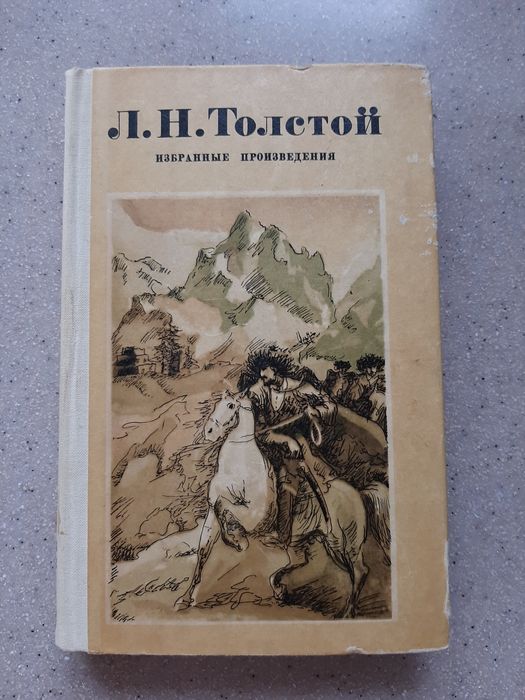 Л.Н. Толстой. Избранные произведения