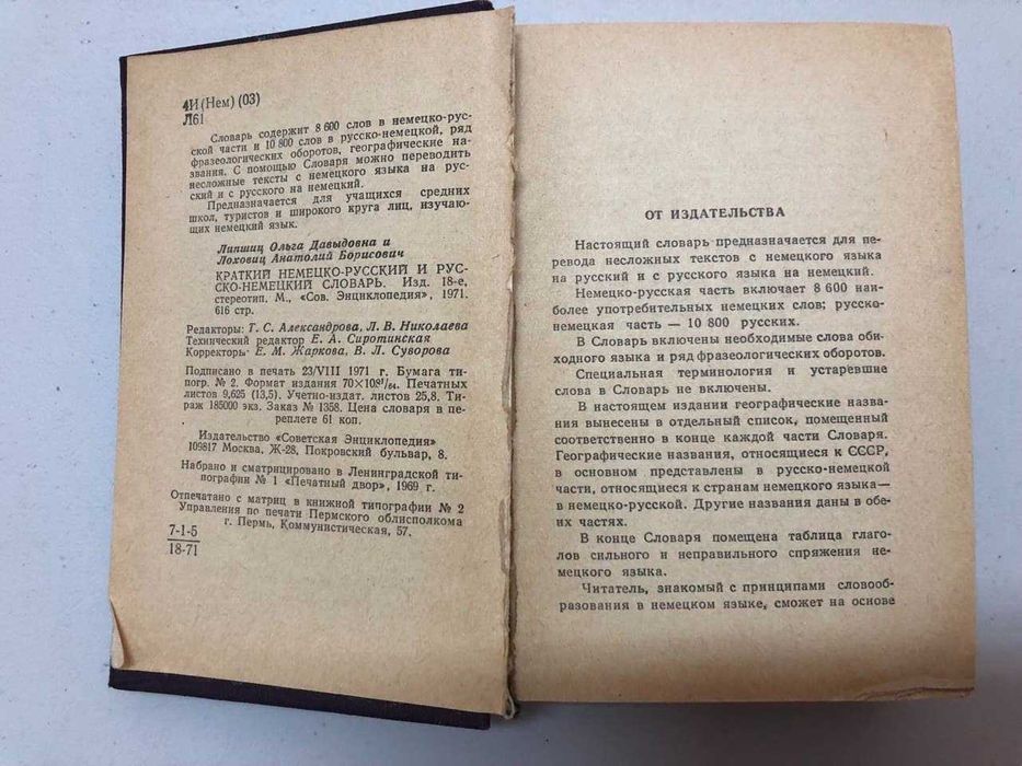 немецко-русский словарь 10800 слов 1971г. 616 страниц Липшиц/Лоховиц