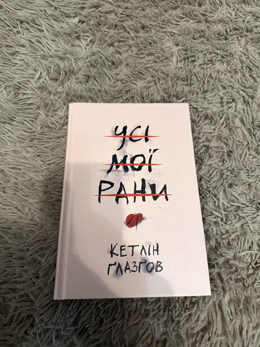 Усі мої рани Кетрін Глазоу