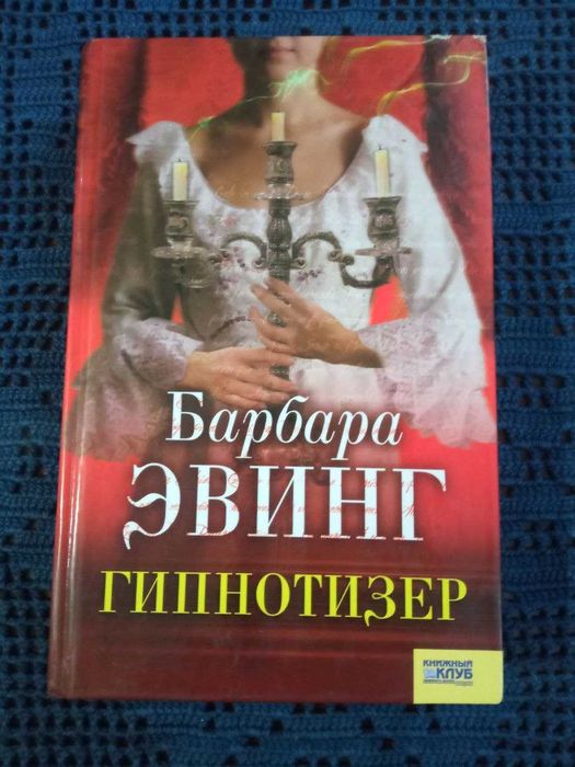 Книга "Гипнотизер", Барбара Эвинг