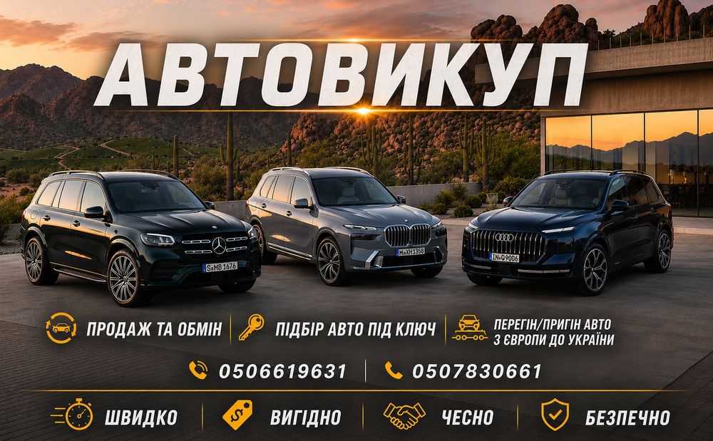 Автовикуп. Пригін авто з Європи. Терміновий викуп. Викуп.  Швидко продати авто.  Викуп авто. Підбір авто.