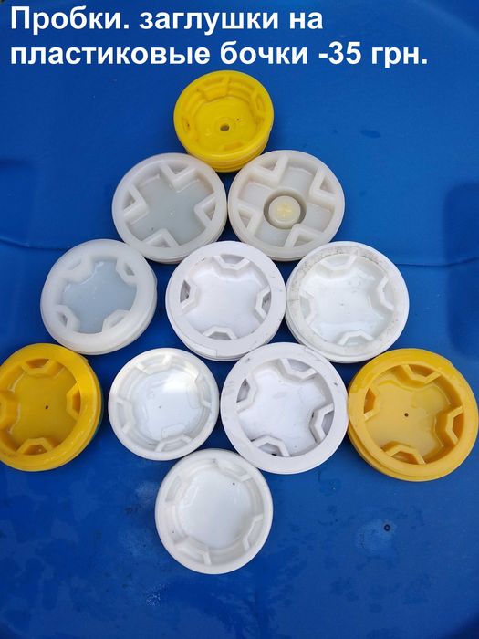 Бочки пластиковые 50,125, 220л, пробки на бочки